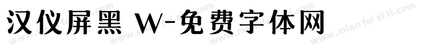 汉仪屏黑 W字体转换